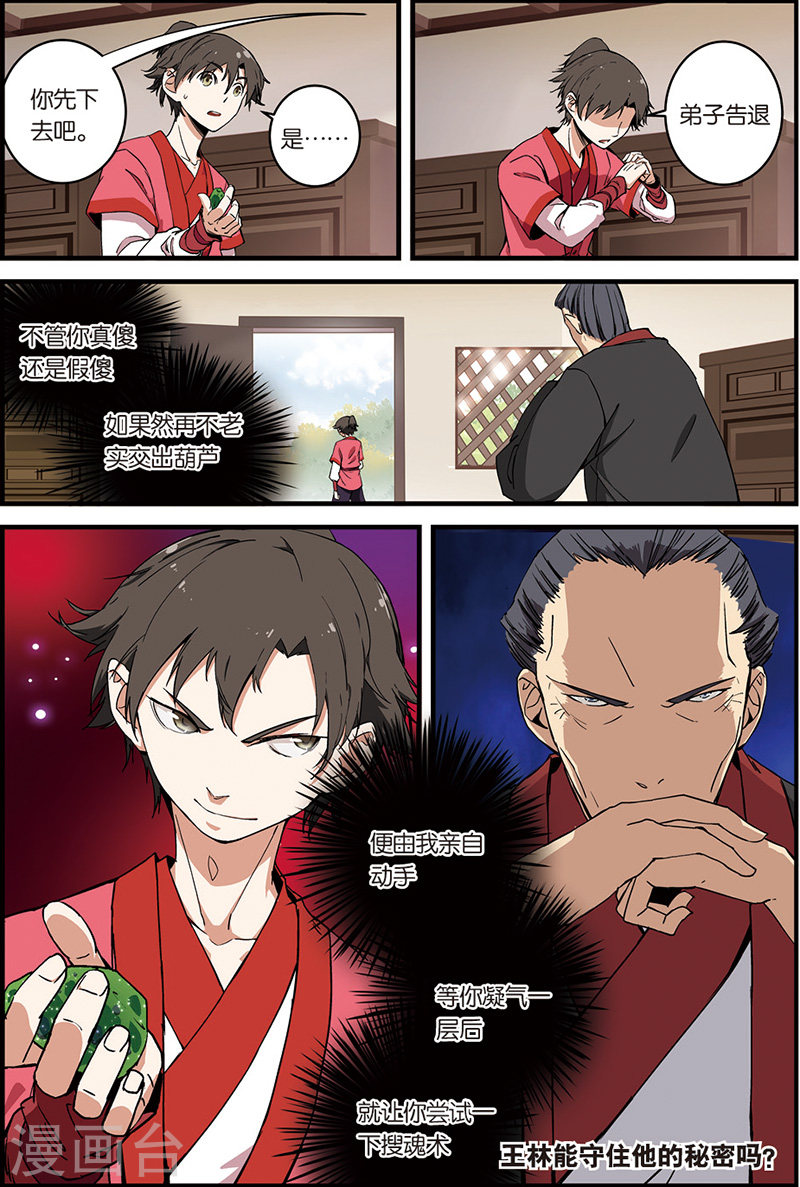 第7话 跟踪-仙逆-魅丽漫画馆（第24张）